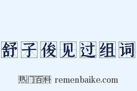 舒子俊见过组词是什么意思的图片